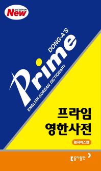 프라임 영한사전 - 2판,비닐,콘사이스판